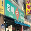 열매손만두분식 이미지