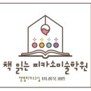 책읽는피카소맨투맨학원