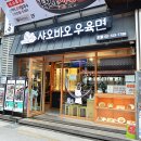 샤오바오우육면 - 중구 을지로 256 | 샤오바오우육면
