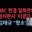 MBC3노조 긴급 성명, 정치판사 ‘강재원’ 규탄..&#39;문재인 방문진&#39; 체제로 계속 간다 성창경TV 이미지