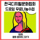 팝아트 따라 그리기 | 한국디지털문화협회 드로잉무료나눔수업 -팝아트그리기