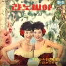 검은 눈동자 / 정씨스터즈 (1964) 이미지