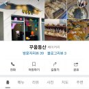 꾸움동산