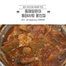 1601 | 용인 처인구 펄펄끓는 동태탕 갈치조림 맛집“동태사랑”후기