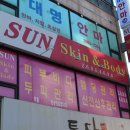 썬피부관리실 이미지