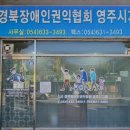 (사)경북장애인권익협회  영주시지회 이미지