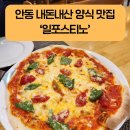 일포스티노 | 안동 용상동 월영교 인근 양식 맛집 추천 <일포스티노> 내돈내산 후기