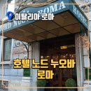 로마 여행 숙소 추천, 호텔 노드 누오바 로마(Hotel Nord Nuova Roma) 솔직 후기