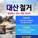 대전 아파트 인테리어철거 유성구 아파트리모델링 대산하우징 철거