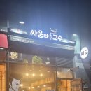 싸움의고수 와동점