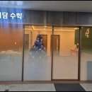 서담수학학원