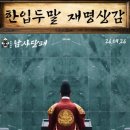 [SNS 화제] 한입 두말 재명상감 이미지