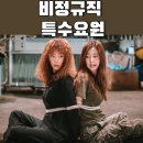 진흥C&E | 비정규직 특수요원 출연진 평점 정보 / 강예원 남궁민
