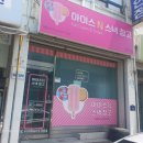 아이스N스낵창고 - 화성시 동탄역로 54 | 아이스N스낵창고