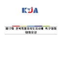 제17회 전북특별자치도지사배 대회요강 수정본 이미지