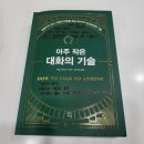 오늘은 특별하개 | 아주 작은 대화의 기술 [책을 읽고]