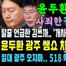 윤석열 측 사과문, 제2의 개사과 사진이다.. 뜻같다 (김경진 생방송 중 사퇴 언급.. 윤뚱 작전 알아 차린 광주시장 빅피쳐 해냈다) 이미지