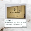 [수원] 수원폴댄스 예폴스튜디오 솔직후기