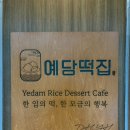 예담어린이집 | 건강하고 맛있는 안산떡집, 예담떡집 방문후기