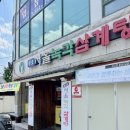 원조서울녹각삼계탕 이미지