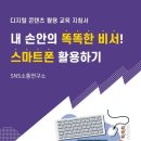 스마트폰 활용 지도사 2급 자격과정 이미지