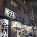 진사골 약초순대국 | [군포]당동 몸보신한 순대국 잡내걱정없는 금당약초순대국 내돈내산 후기