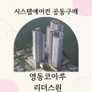 코아루마트 | 영동 코아루 리더스원 시스템에어컨 개별 설치 공동구매 할인가격 +설치A/S 10년