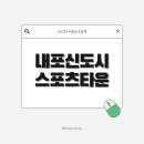 내포신도시 다목적운동장 | 내포신도시, 스포츠건강도시로 변신하다