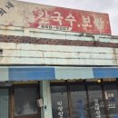 경희네손칼국수 이미지