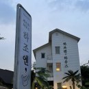하조엔 게스트하우스 네이버블로그