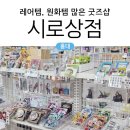 홍대 시로상점 | 오픈하자마자 다녀온 후기