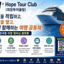 신등문화복지공동체법인 | 여행을 적립하고, 추억을 쌓고, 평생 함께하는 여행 공동체 Hope Tour Club(희망투어클럽) 회원 모집