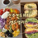 샌드위치와 샐러드(오후) | [진주샌드위치]진주샐러드 진주단체주문 샌드델리스 후기