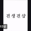 견생견샵 이미지