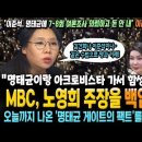 MBC, 노영희 주장을 백업했다 이미지