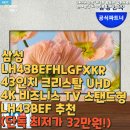 상업용 43 | 삼성 LH43BEFHLGFXKR 43인치 크리스탈 UHD 4K 비즈니스 TV 스탠드형 LH43BEF 추천(단독 최저가 32만원!)