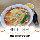 향리원마라탕 목동점