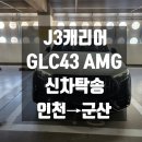 군산중고타이어 | GLC43 AMG 신차탁송 인천→군산｜고급차 전문 캐리어탁송 J3캐리어 (***-****-****)