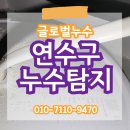 연수구누수탐지 공사현장 소개 철거부터 방수까지 직접 시공합니다