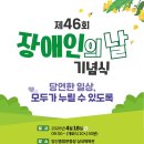 경상남도시각장애인복지연합회 합천군지회 | 제46회 장애인의 날 기념식, “당연한 일상 모두가 누릴 수 있도록”