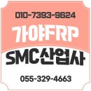 행복에프알피 | 김해 가야FRP SMC산업사 물탱크 제작과 하자 보수 고민 해결