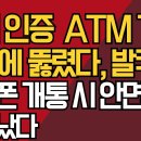 신한은행서 안면인증 ATM 기 사진에 뚫렸다/ 휴대폰 개통 시 안면 인증 의무화 난리났다 ﻿강신업TV 이미지