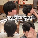 씨유 포항상도코아루점 | 포항 효자 미용실 | 가온길헤어 남성펌 가르마펌 다운펌 후기