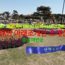 산석등산 Mountain｜태안｜포태산 아래조개산 조개산 | Korea Hiking 이미지