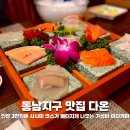 동남장식 | 청주 동남지구 맛집 다온 가성비 폭발하는 인당 3만원 사시미코스 배터지게 먹은 찐 후기