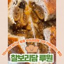 72시간의 유산균 발효 숙성과정을 걸쳐 쫄깃한 빵집 찰보리담 루원 포장후기 가격정보 주차정보