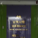 남북사랑결혼정보 이미지