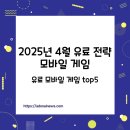 25년 4월 유료 전략 모바일 게임 TOP5 추천