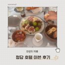 이본호텔 | 호텔 이본 브런치 후기