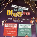 복대가경시장 | 청주 소상공인과 함께하는 복대가경시장 야시장 후기